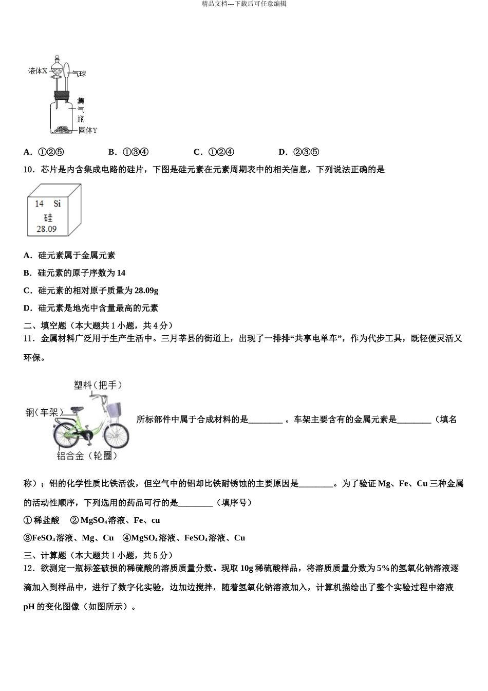 2024年安徽省沿淮教育联盟中考化学考前最后一卷含解析_第3页