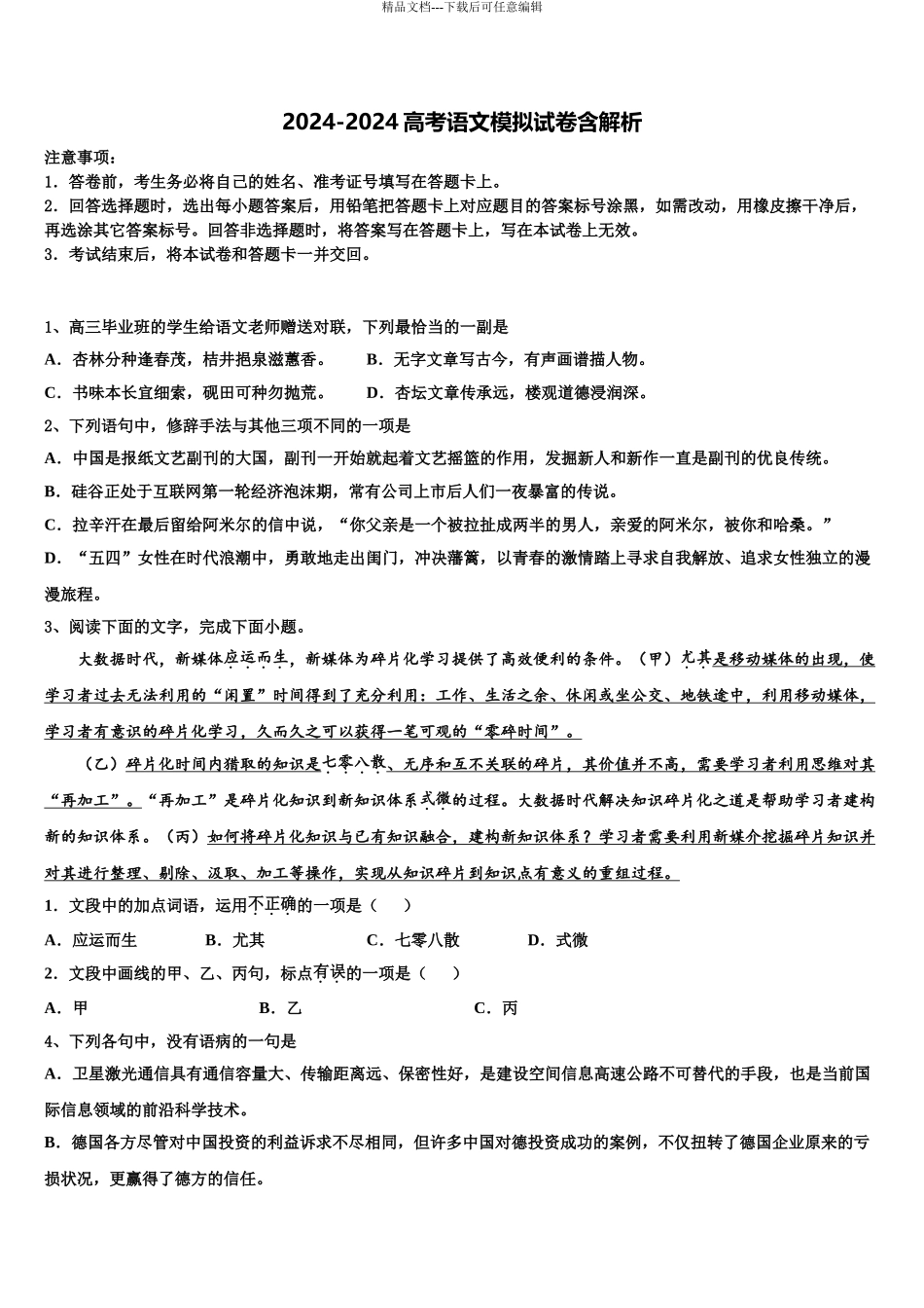 2024年安徽省池州市高考冲刺模拟语文试题含解析_第1页
