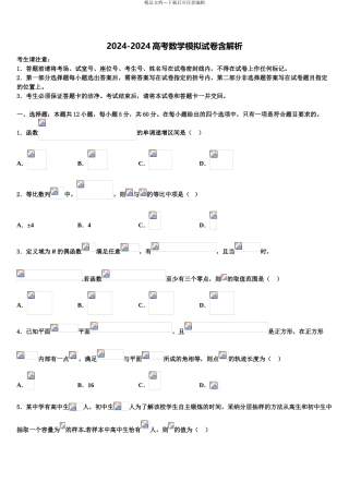 2024年安徽省泗县三中高三最后一卷数学试卷含解析