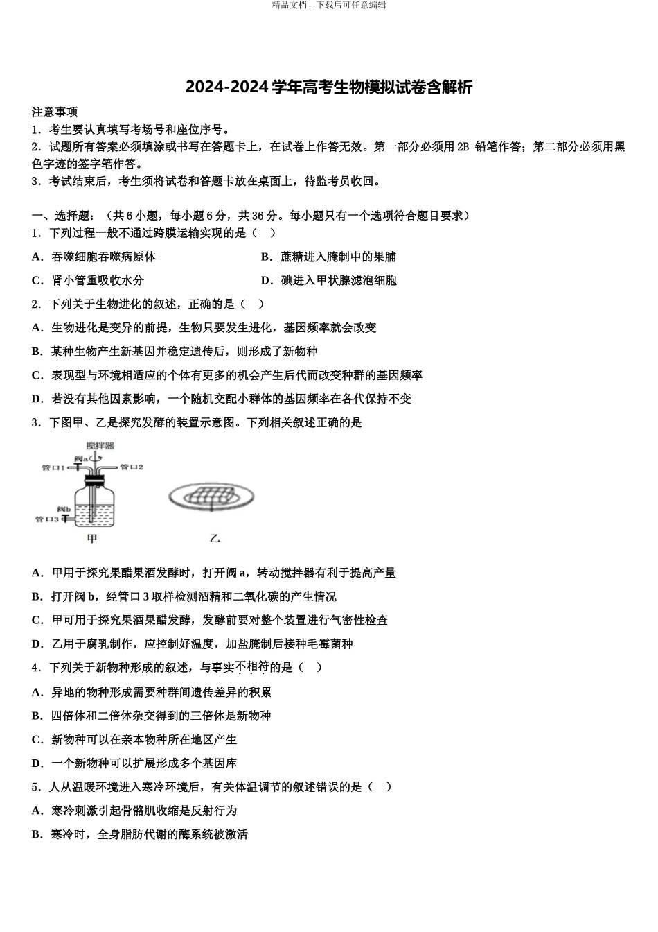2024年安徽省泗县一中高考冲刺生物模拟试题含解析_第1页