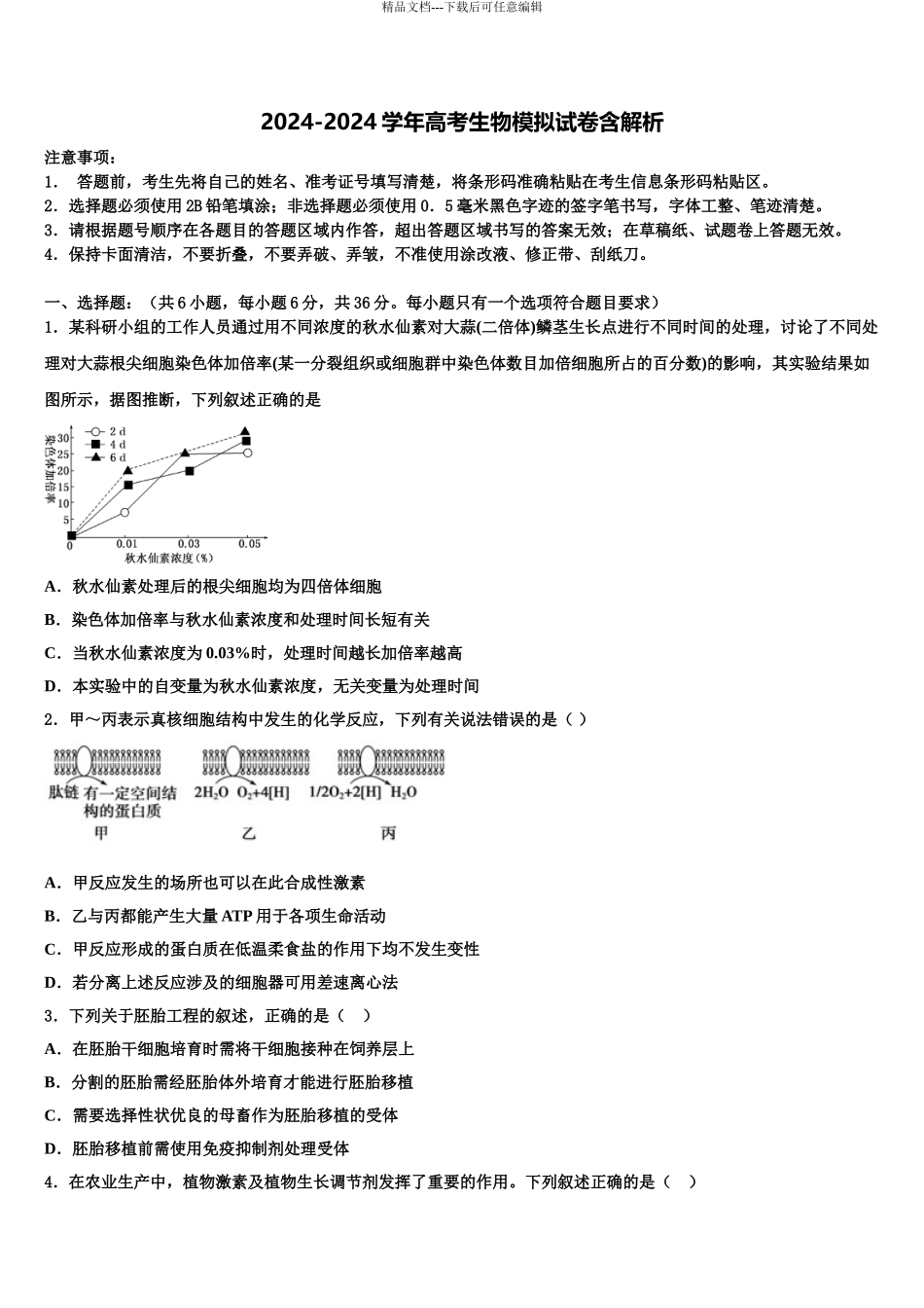 2024年安徽省泗县九里沟中学高三3月份第一次模拟考试生物试卷含解析_第1页