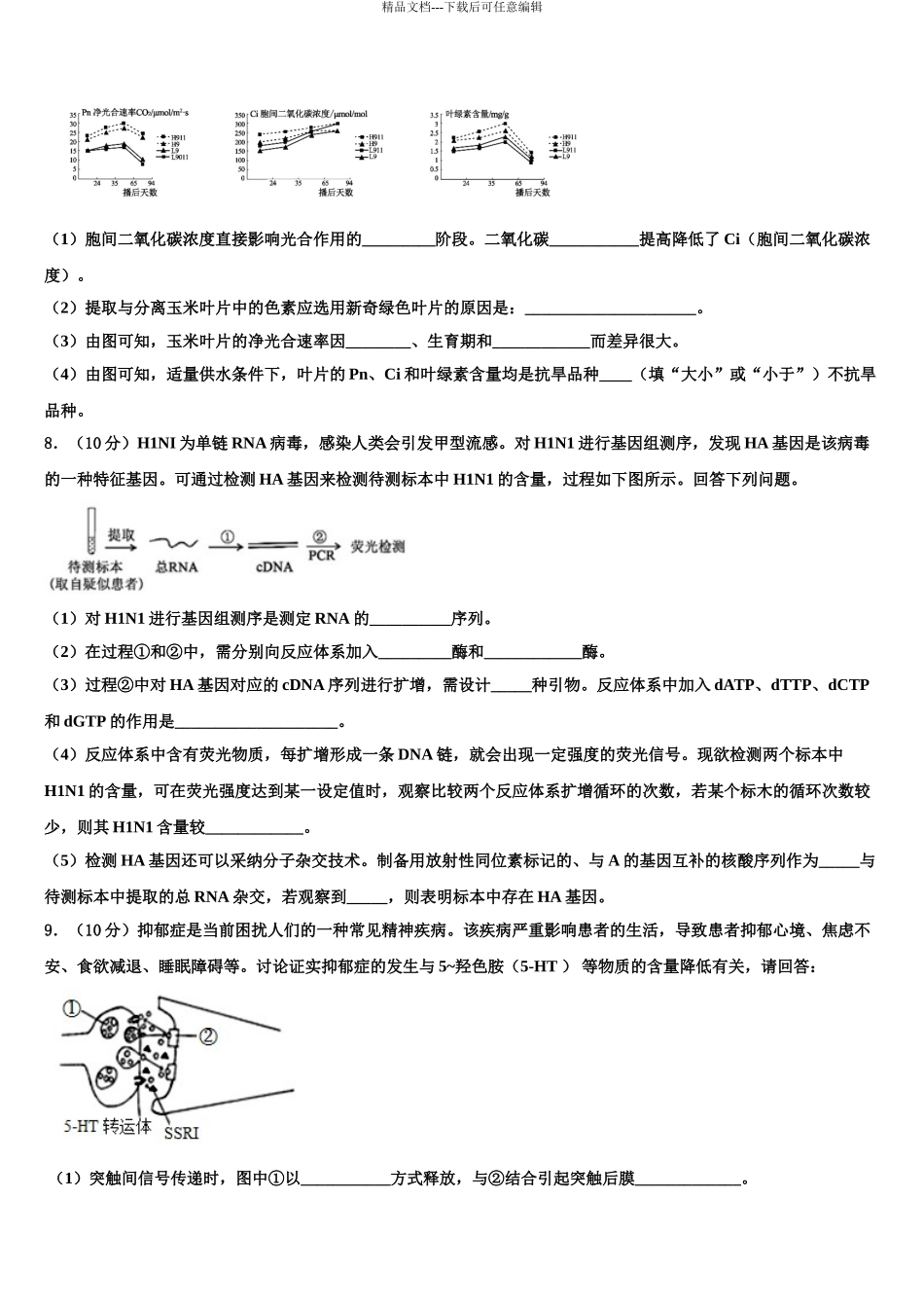 2024年安徽省泗县九里沟中学高三3月份第一次模拟考试生物试卷含解析_第3页