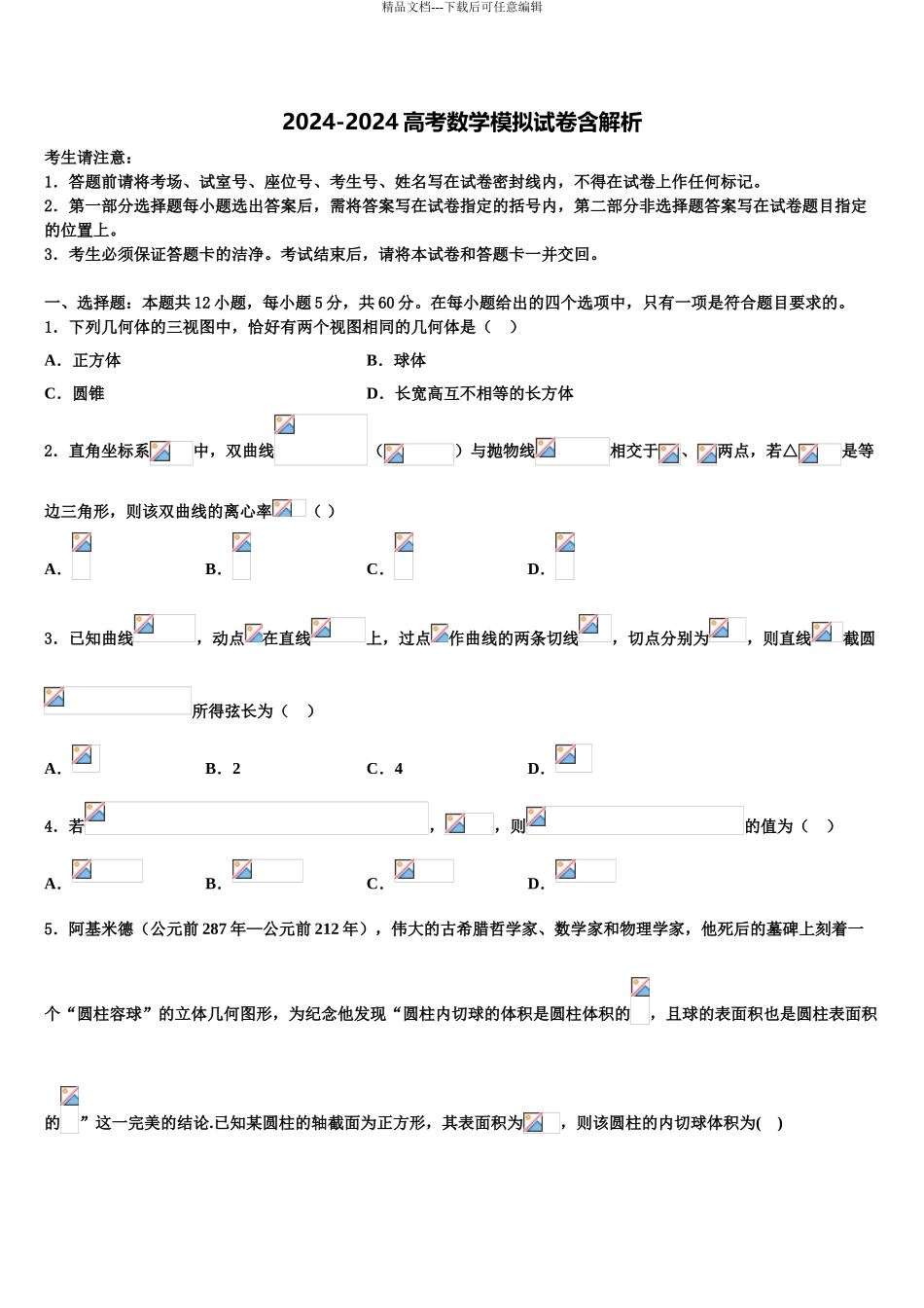 2024年安徽省浮山中学高三第五次模拟考试数学试卷含解析_第1页