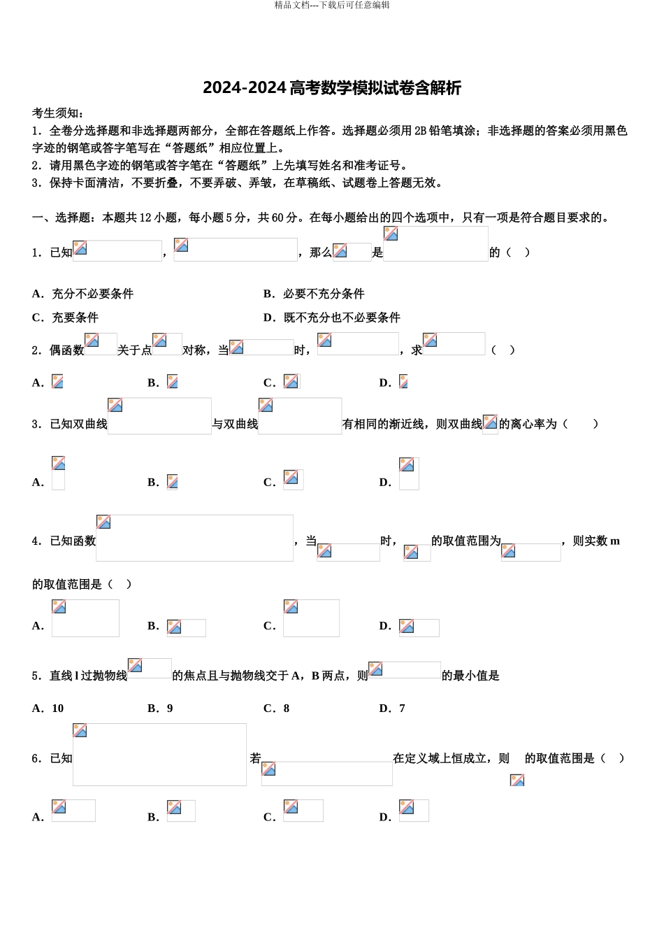 2024年安徽省泗县第一中学高三压轴卷数学试卷含解析_第1页