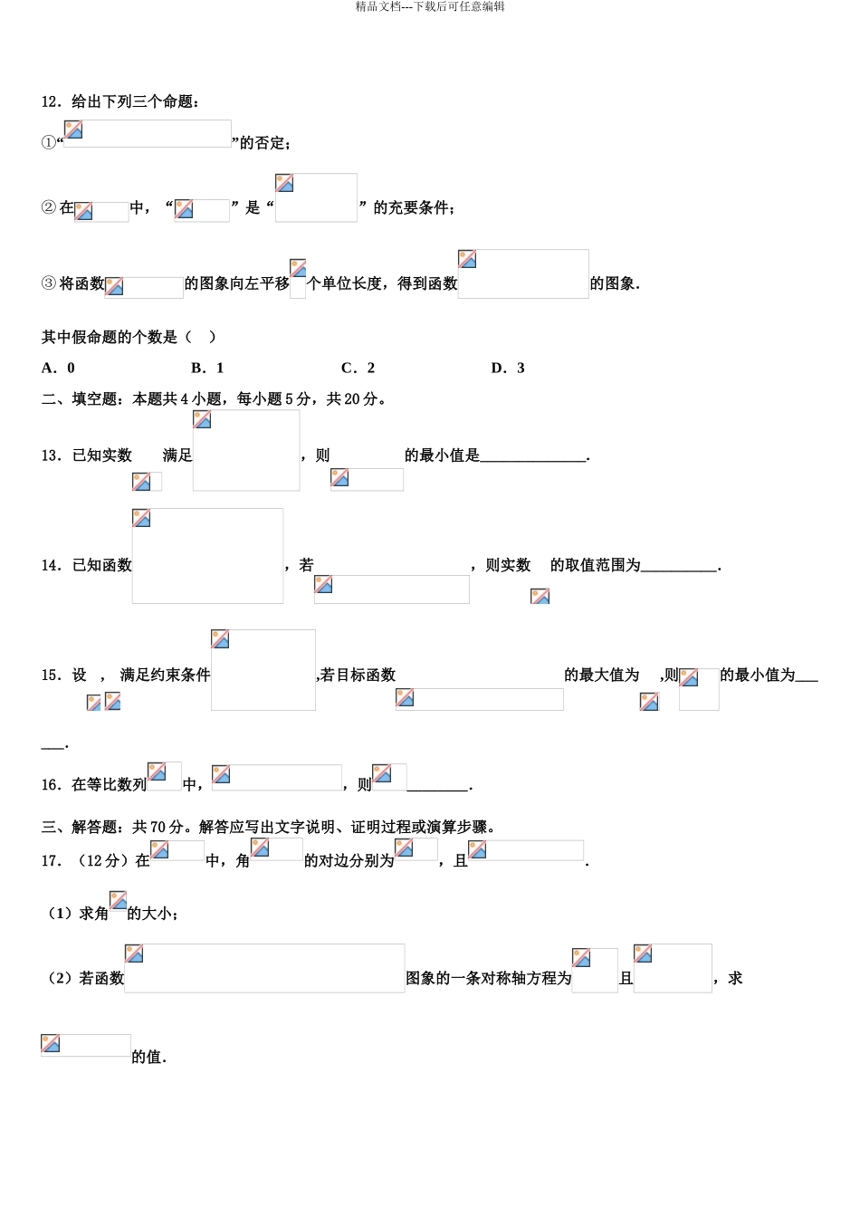 2024年安徽省涡阳县第一中学高考数学三模试卷含解析_第3页