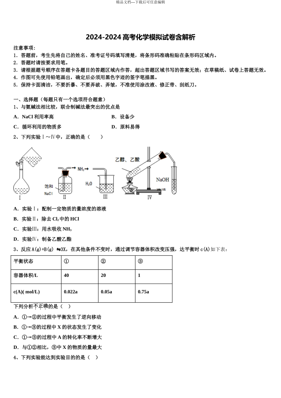 2024年安徽省毛坦厂中学高三下学期联合考试化学试题含解析_第1页