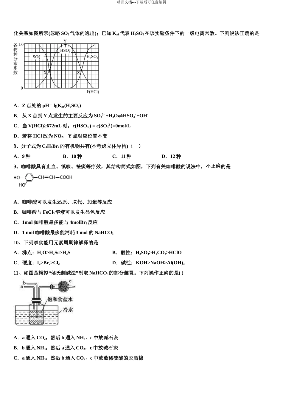 2024年安徽省毛坦厂中学高三下学期联合考试化学试题含解析_第3页