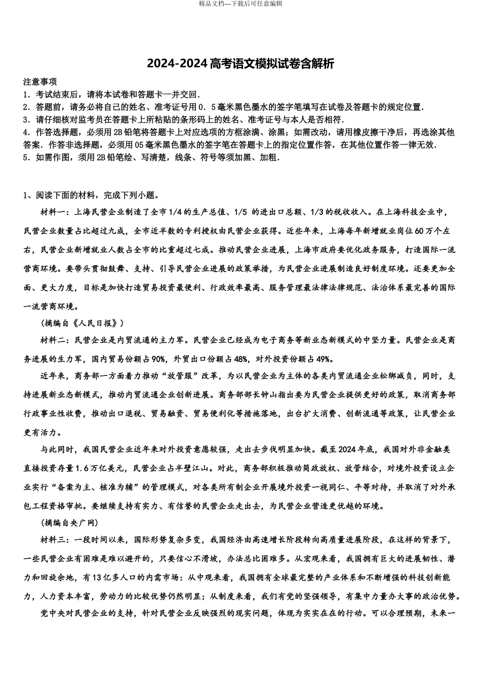 2024年安徽省淮北一中高三语文试卷含解析_第1页