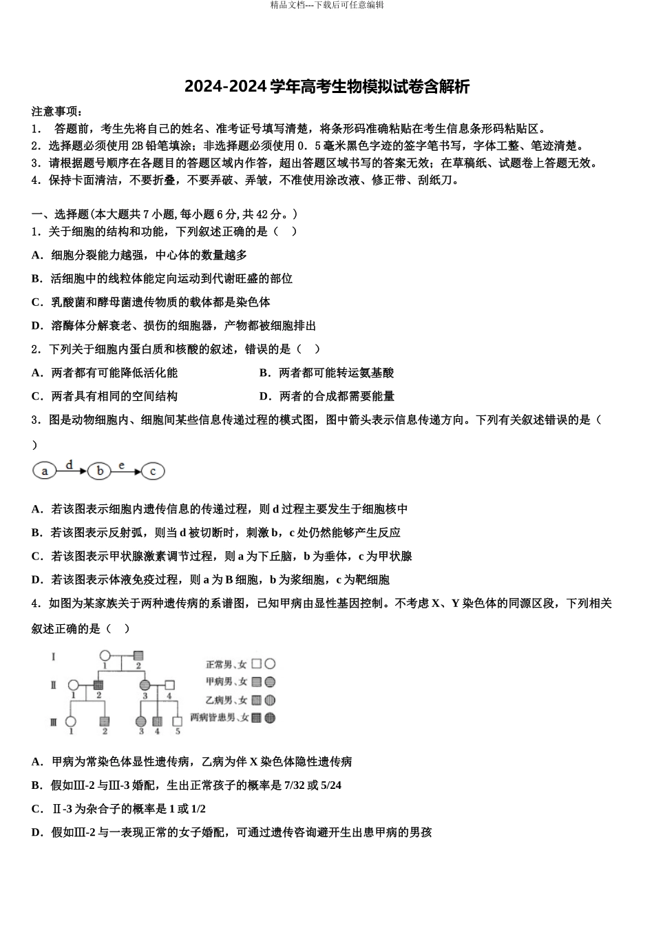 2024年安徽省淮北、宿州市高考生物考前最后一卷预测卷含解析_第1页