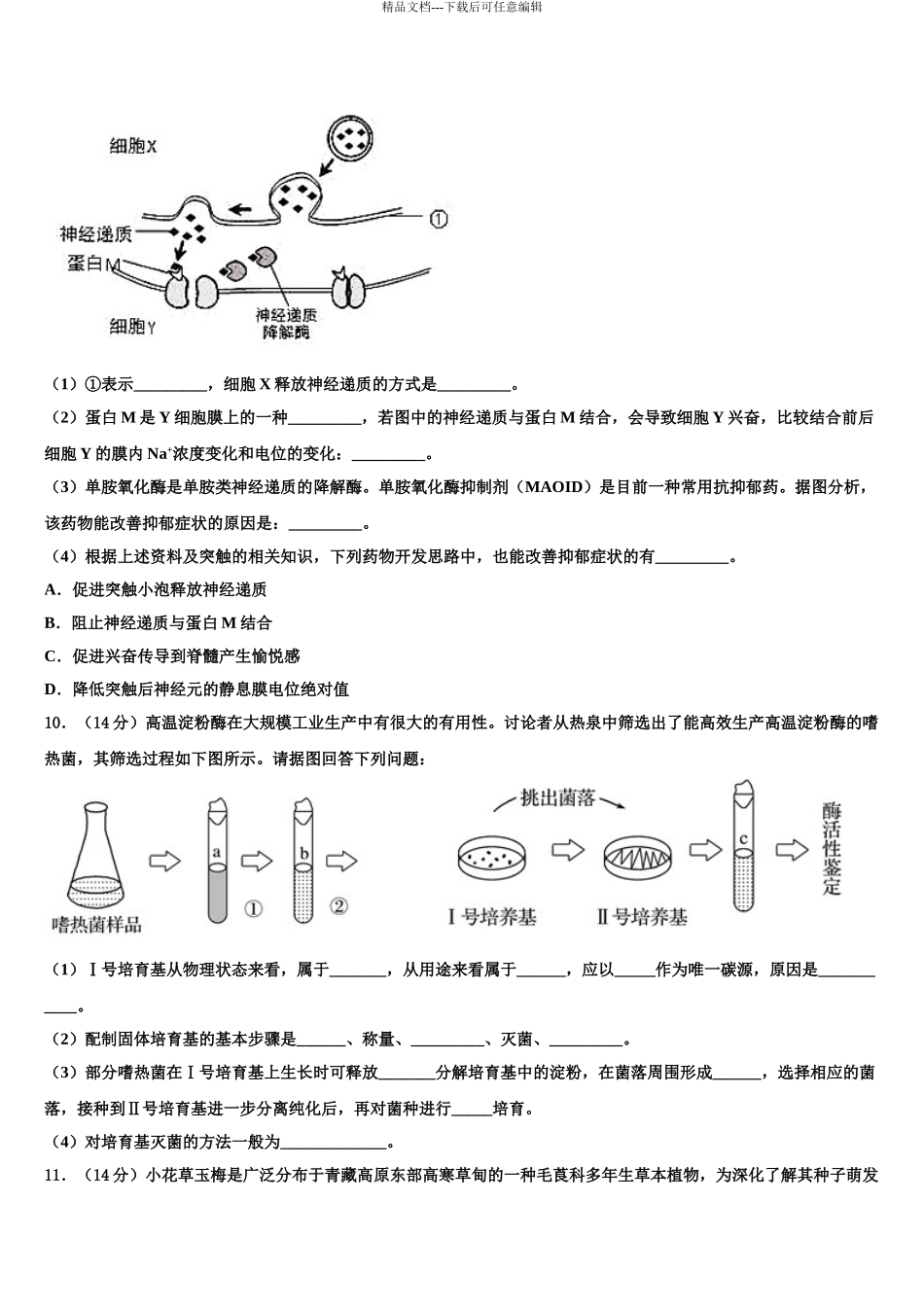 2024年安徽省淮北、宿州市高考生物考前最后一卷预测卷含解析_第3页