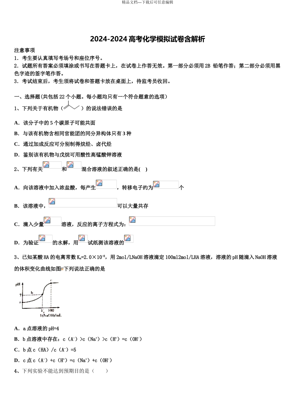 2024年安徽省淮北、宿州市高考仿真卷化学试题含解析_第1页