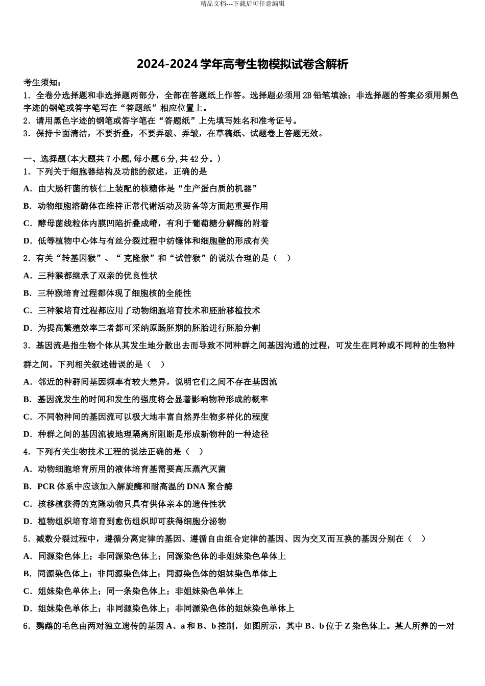 2024年安徽省淮北一中高考仿真卷生物试卷含解析_第1页
