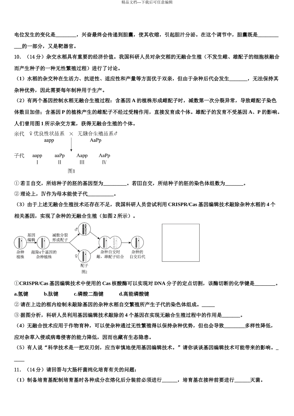2024年安徽省淮北一中高考仿真卷生物试卷含解析_第3页