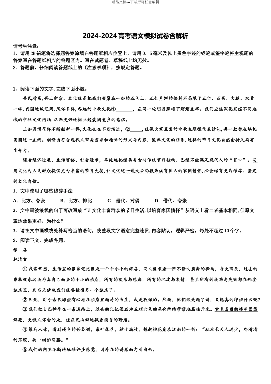 2024年安徽省淮北实验高级中学高考语文五模试卷含解析_第1页