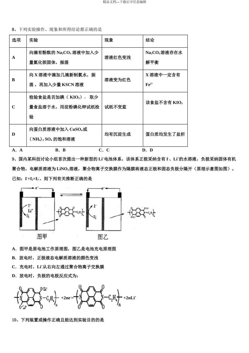2024年安徽省淮北一中、合肥六中、合肥一中、阜阳一中、滁州中学高三第四次模拟考试化学试卷含解析_第3页