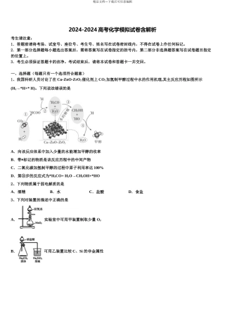 2024年安徽省淮北一中、合肥六中、合肥一中、阜阳一中、滁州中学高三第四次模拟考试化学试卷含解析
