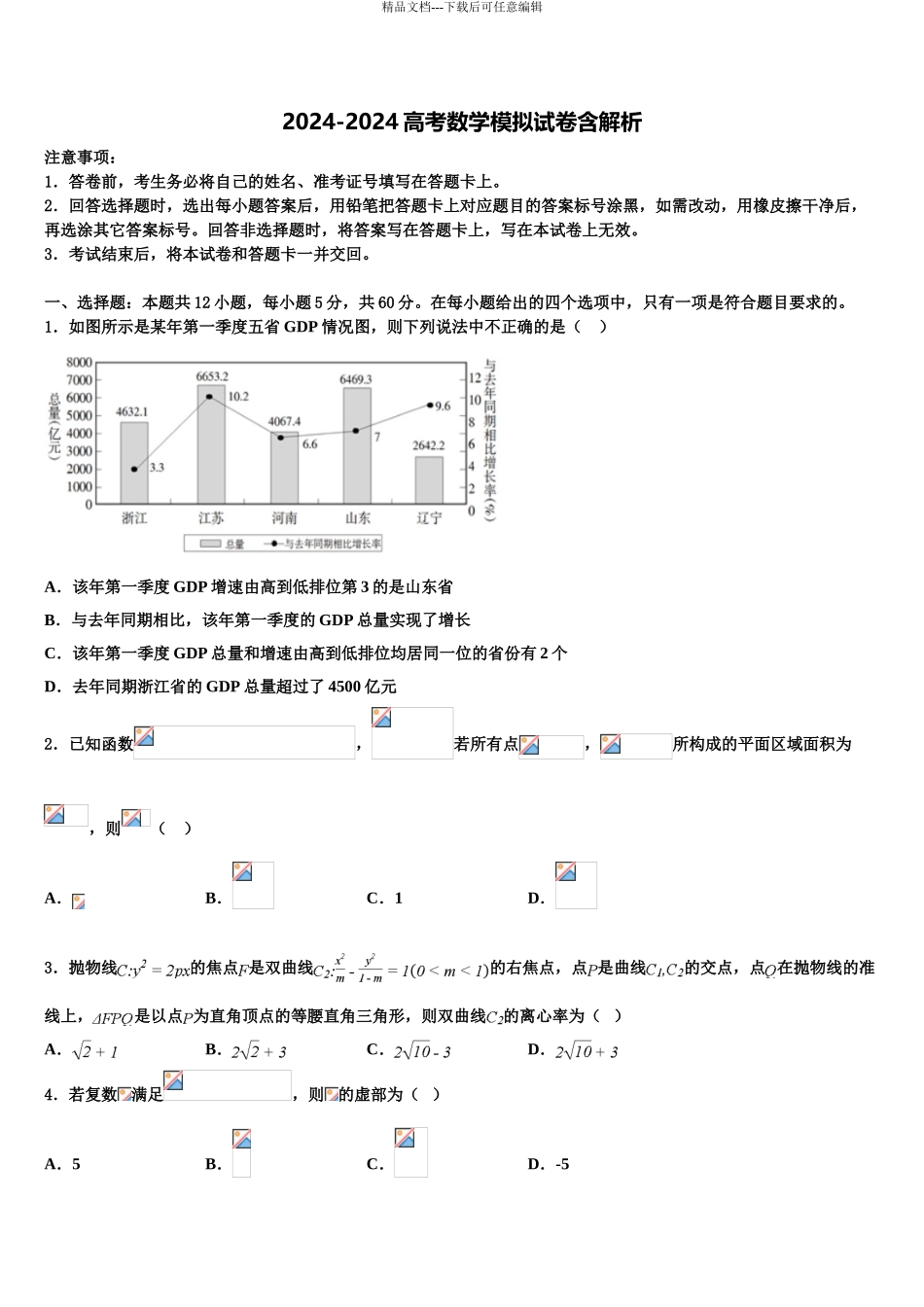2024年安徽省淮北一中高考冲刺押题数学试卷含解析_第1页