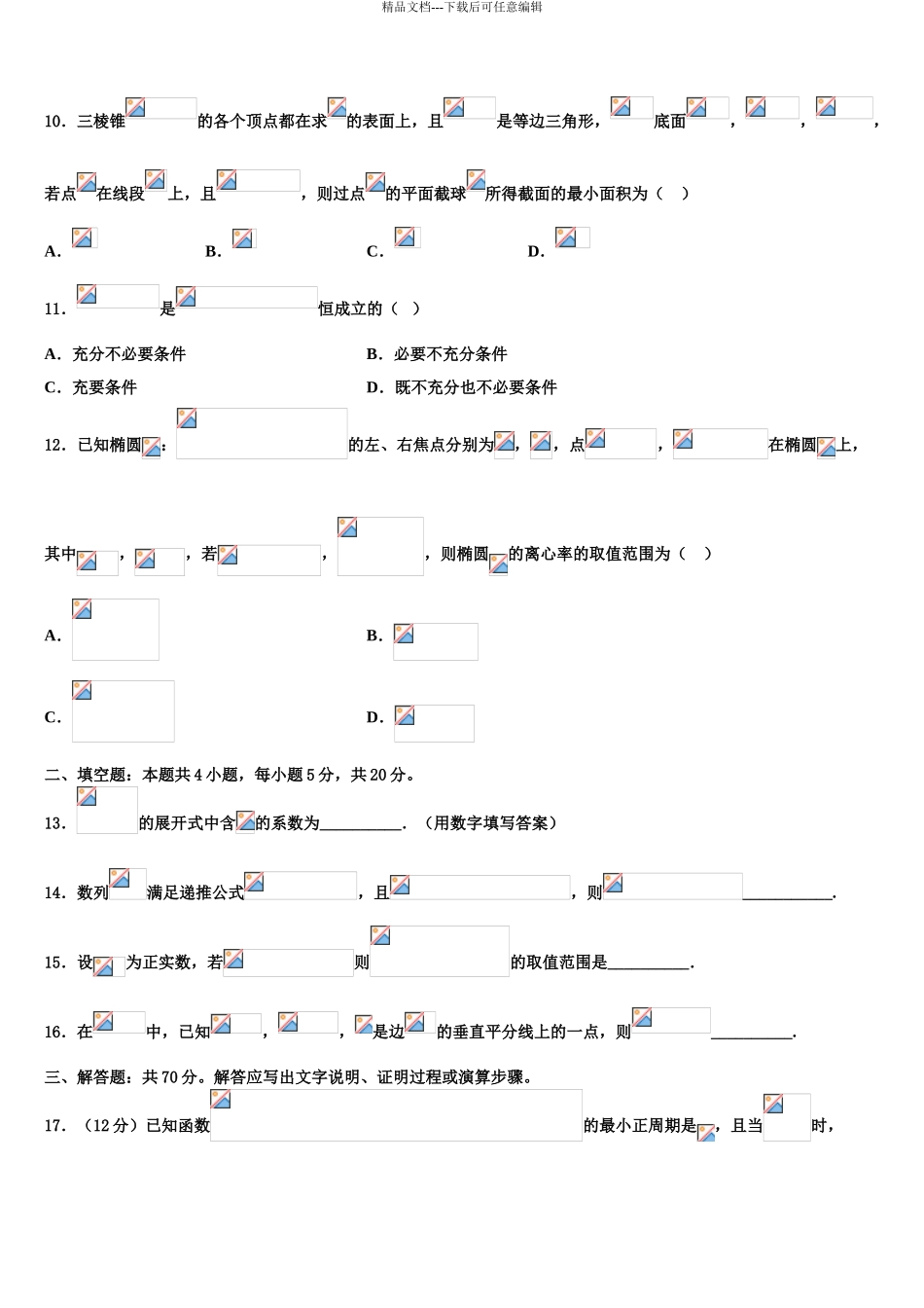 2024年安徽省淮北一中高考冲刺押题数学试卷含解析_第3页