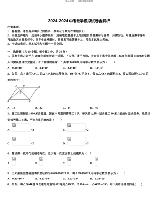 2024年安徽省淮北市中考数学四模试卷含解析