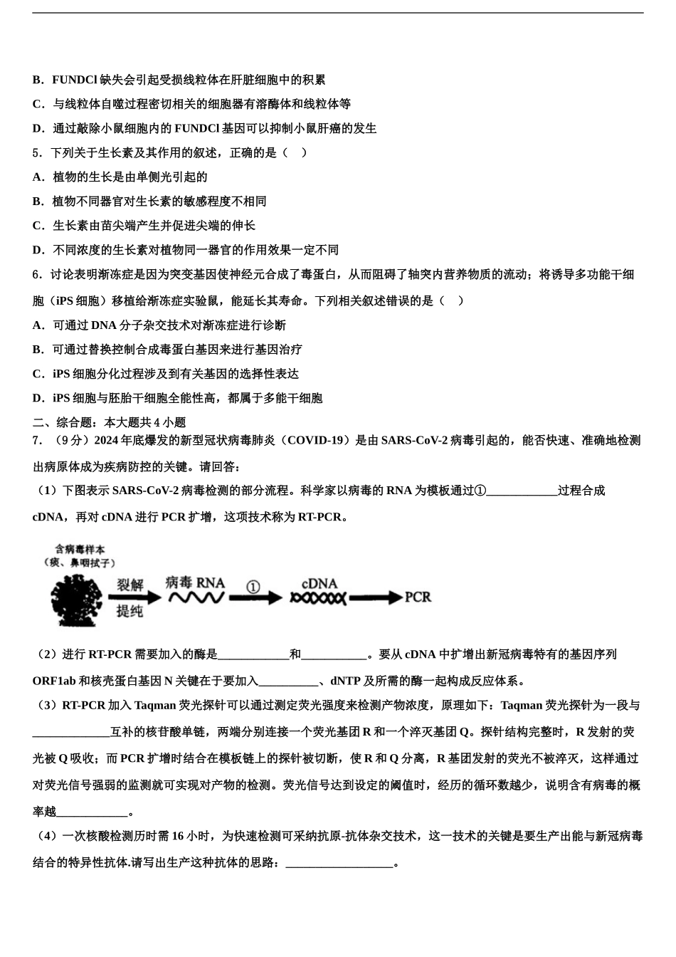 2024年安徽省淮北市淮北师大附属实验中学高三下学期联合考试生物试题含解析_第2页