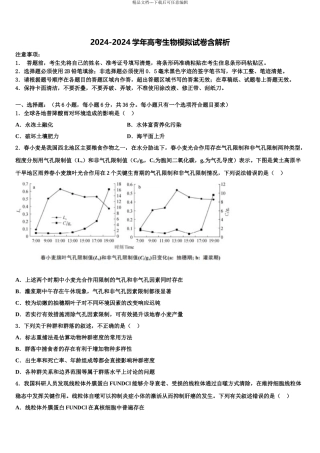 2024年安徽省淮北市淮北师大附属实验中学高三下学期联合考试生物试题含解析