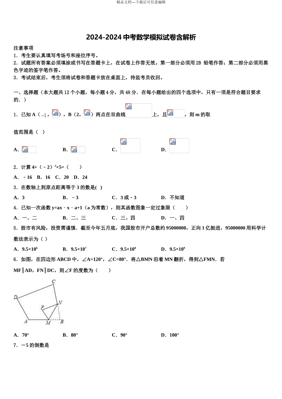 2024年安徽省淮北市烈山区中考试题猜想数学试卷含解析_第1页