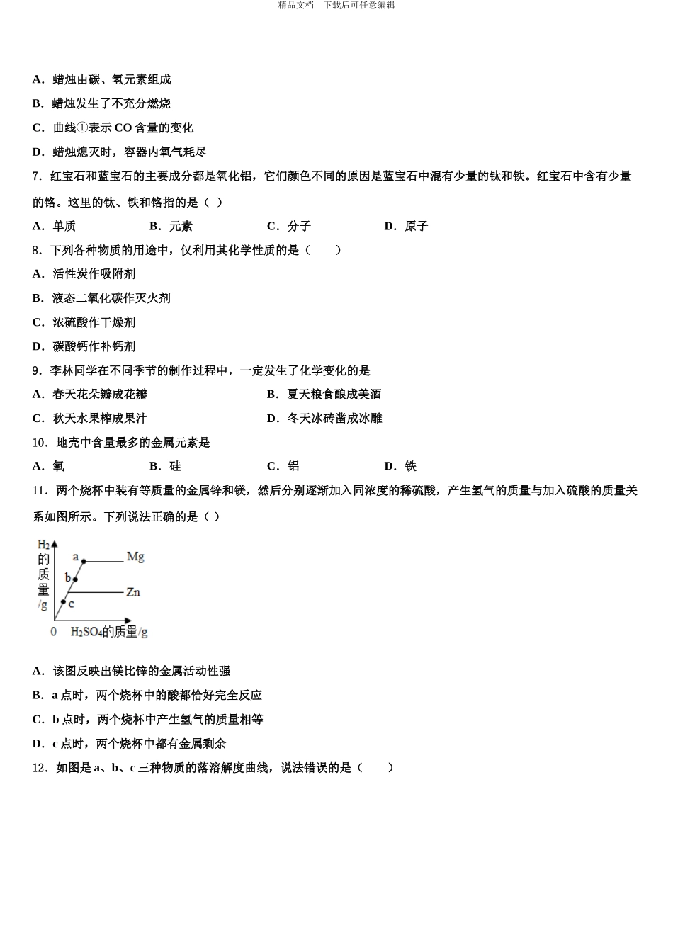 2024年安徽省淮北市濉溪县市级名校中考猜题化学试卷含解析_第3页
