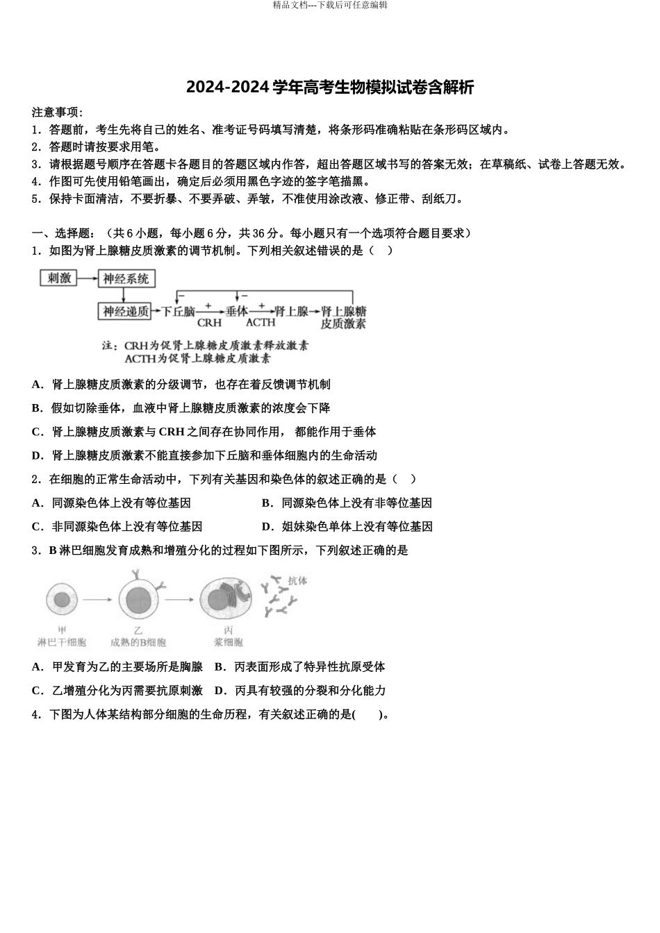 2024年安徽省淮北市濉溪县高三第三次模拟考试生物试卷含解析_第1页
