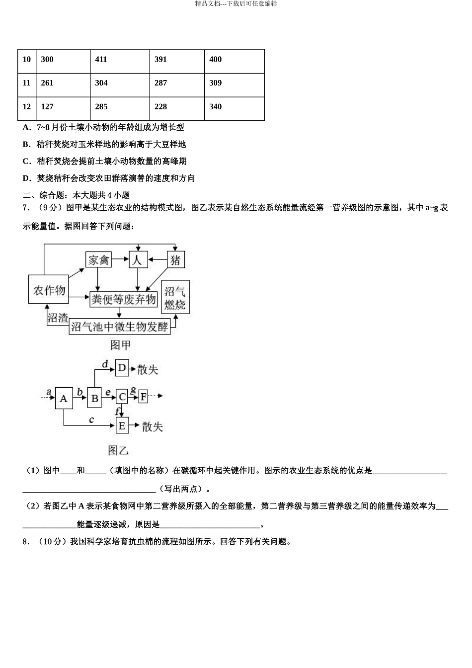 2024年安徽省淮北市濉溪县高三第三次模拟考试生物试卷含解析_第3页
