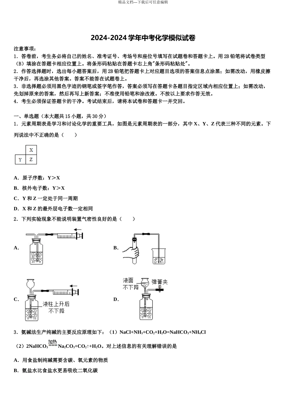 2024年安徽省淮北市烈山区重点中学中考五模化学试题含解析_第1页