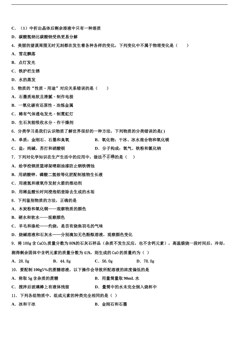 2024年安徽省淮北市烈山区重点中学中考五模化学试题含解析_第2页