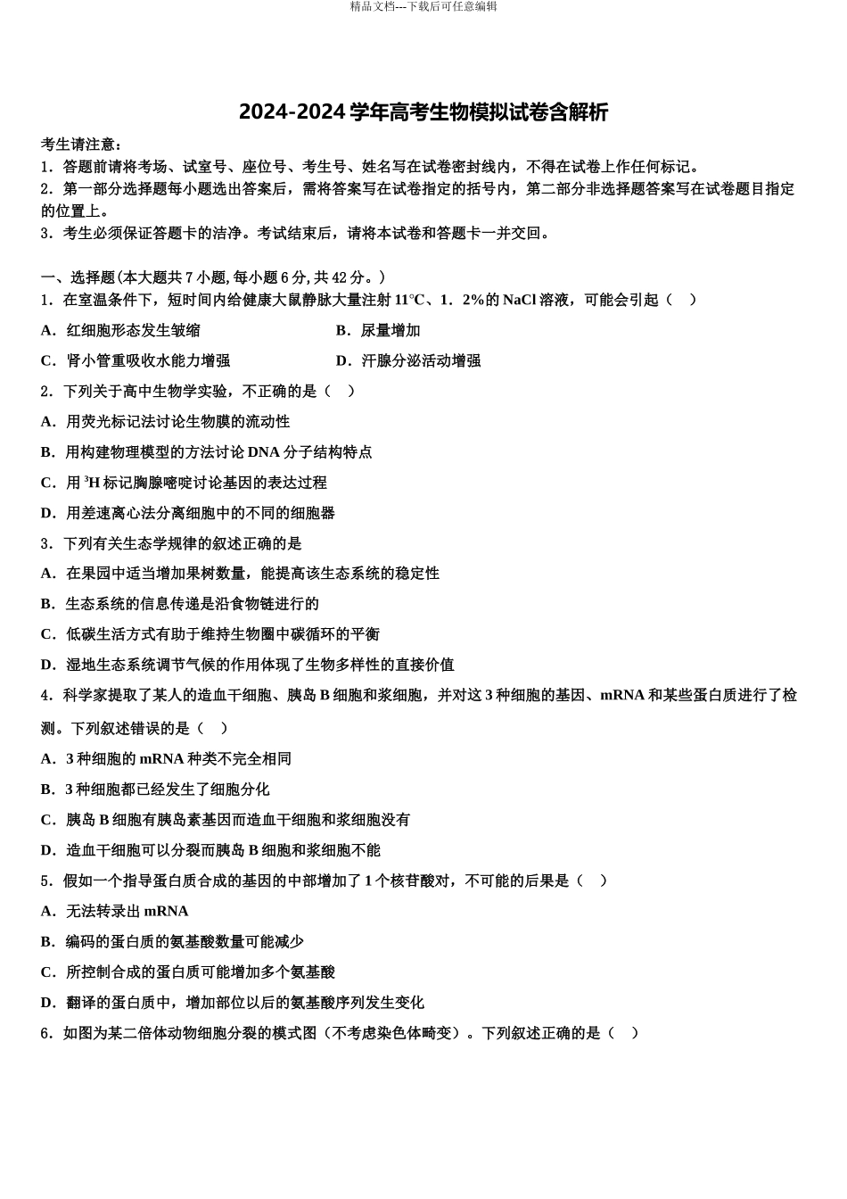 2024年安徽省淮北市相山区淮北师范大学附属实验中学高三下学期联考生物试题含解析_第1页