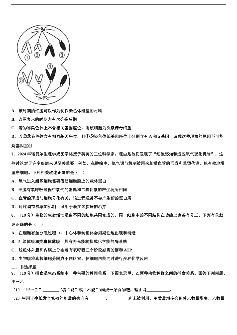 2024年安徽省淮北市相山区淮北师范大学附属实验中学高三下学期联考生物试题含解析_第2页