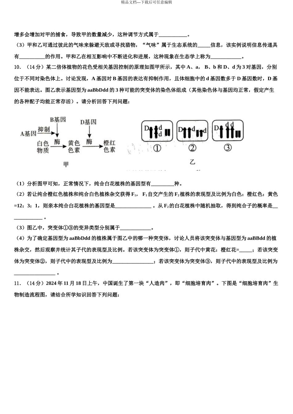 2024年安徽省淮北市相山区淮北师范大学附属实验中学高三下学期联考生物试题含解析_第3页