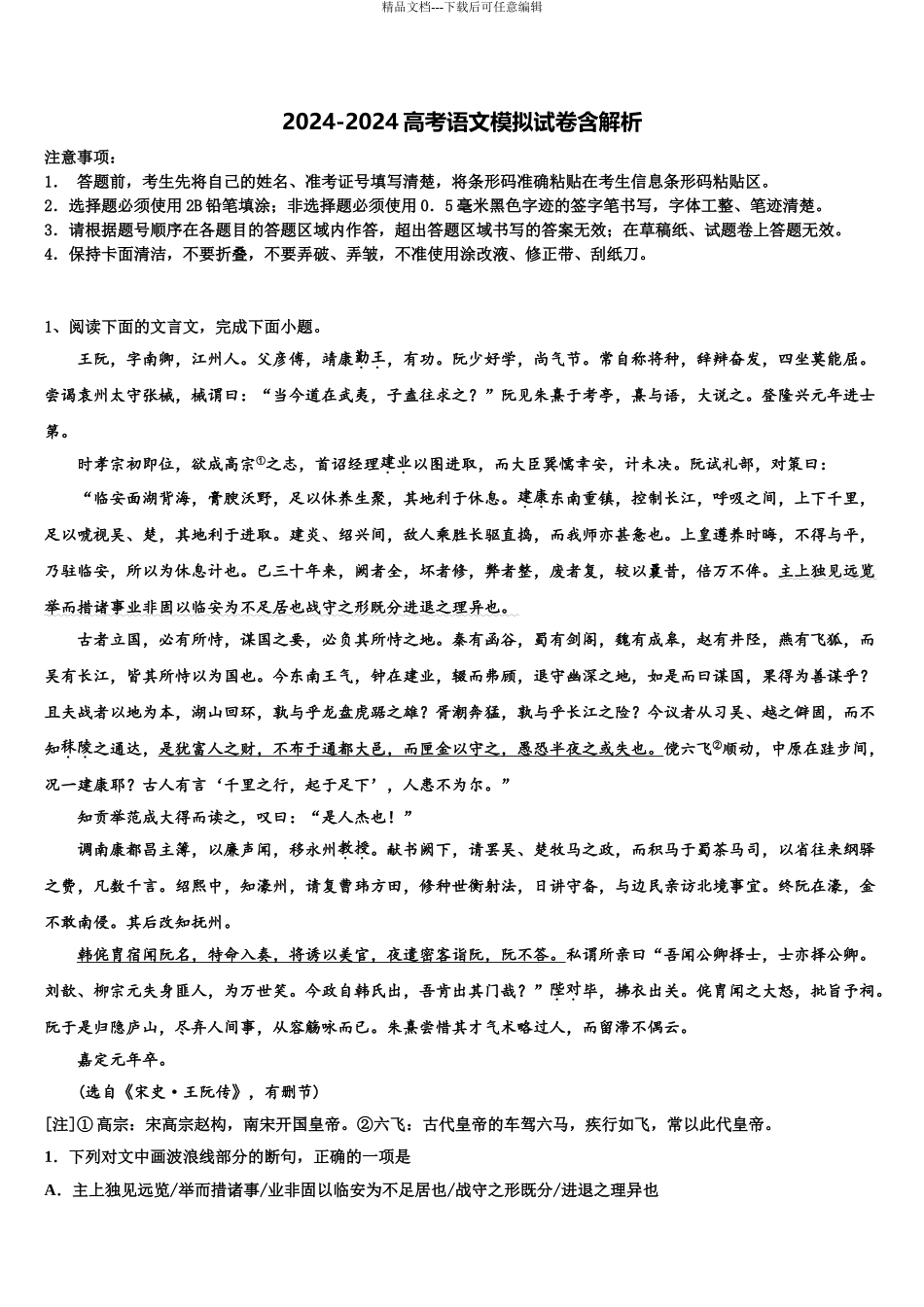 2024年安徽省淮北市相山区淮北市第一中学高三第三次模拟考试语文试卷含解析_第1页
