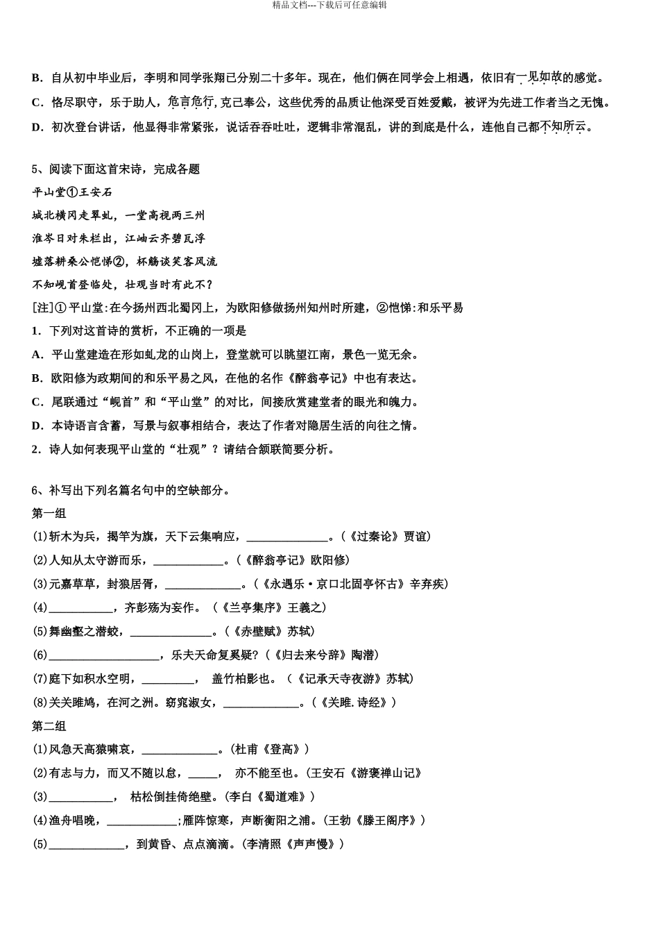 2024年安徽省淮北市相山区淮北市第一中学高三第三次模拟考试语文试卷含解析_第3页