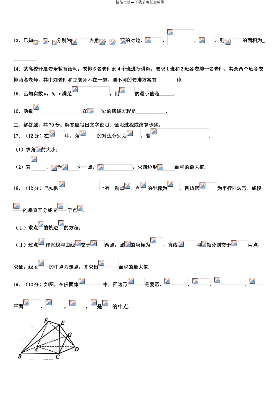 2024年安徽省淮北市相山区一中高三3月份模拟考试数学试题含解析_第3页