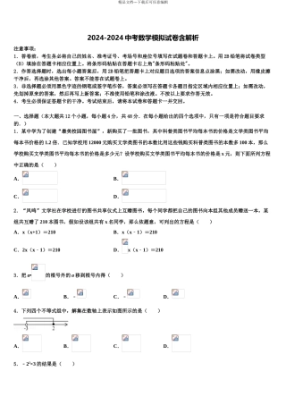 2024年安徽省池州市第十中学毕业升学考试模拟卷数学卷含解析
