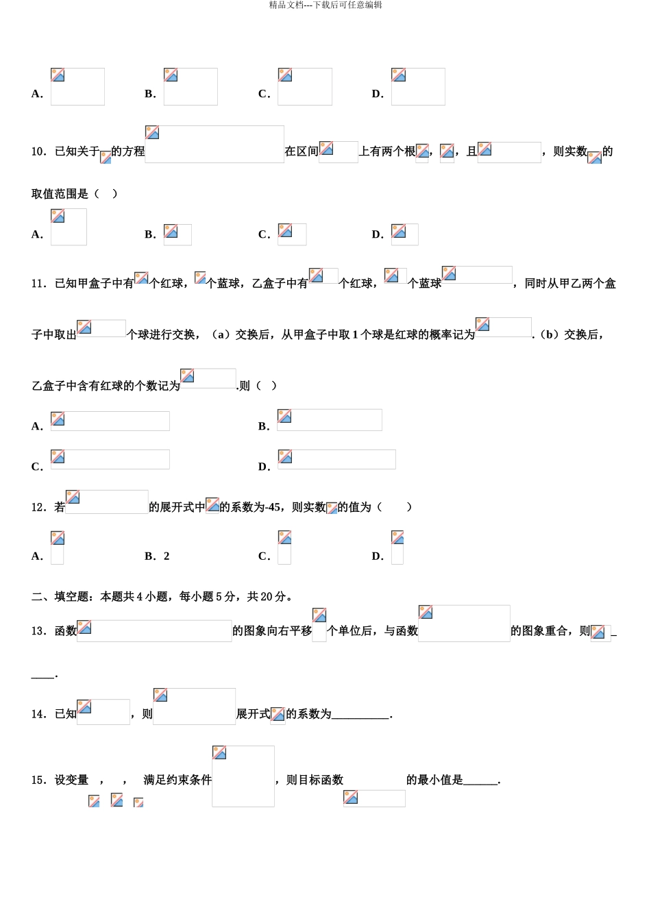 2024年安徽省淮北市相山区淮北师范大学附属实验中学高三第四次模拟考试数学试卷含解析_第3页