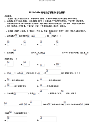 2024年安徽省淮北市相山区淮北师范大学附属实验中学高三第四次模拟考试数学试卷含解析