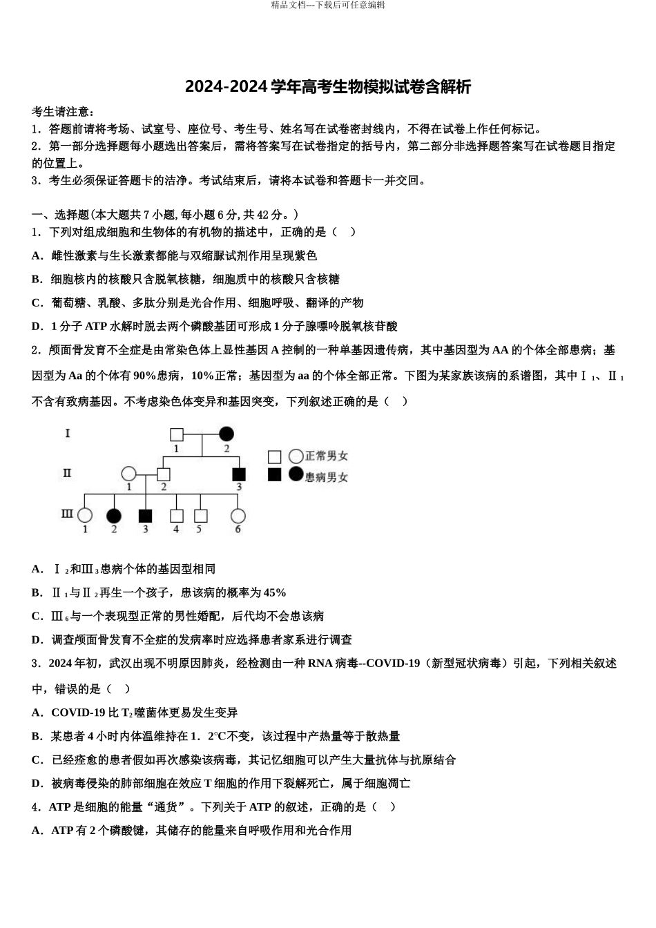 2024年安徽省淮北市第六中学高三冲刺模拟生物试卷含解析_第1页