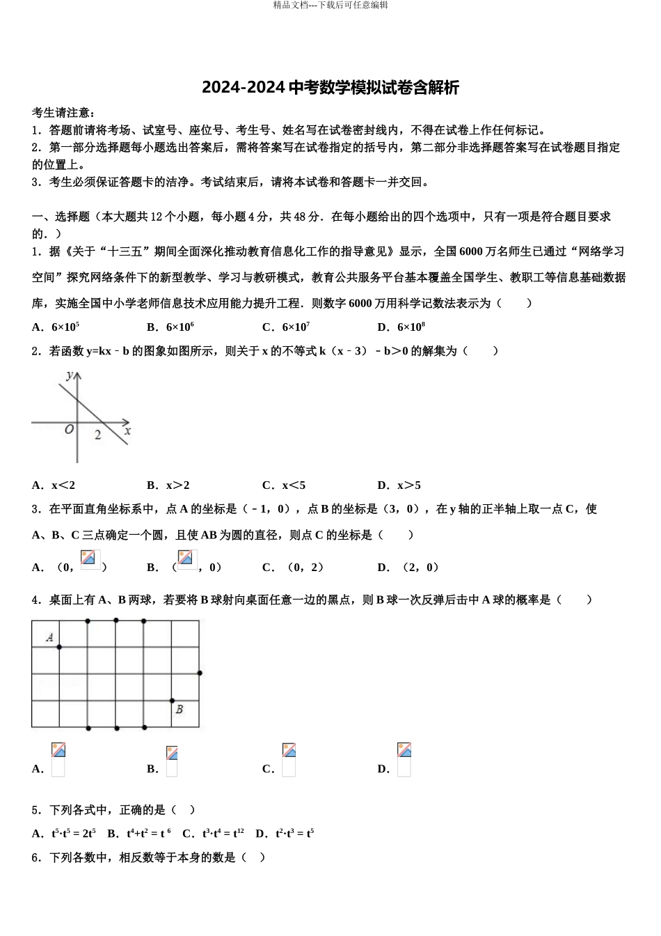 2024年安徽省淮北市重点名校中考数学模试卷含解析_第1页
