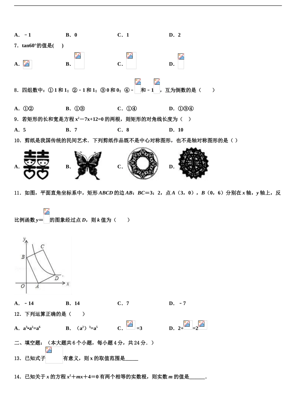 2024年安徽省淮北市重点名校中考数学模试卷含解析_第2页