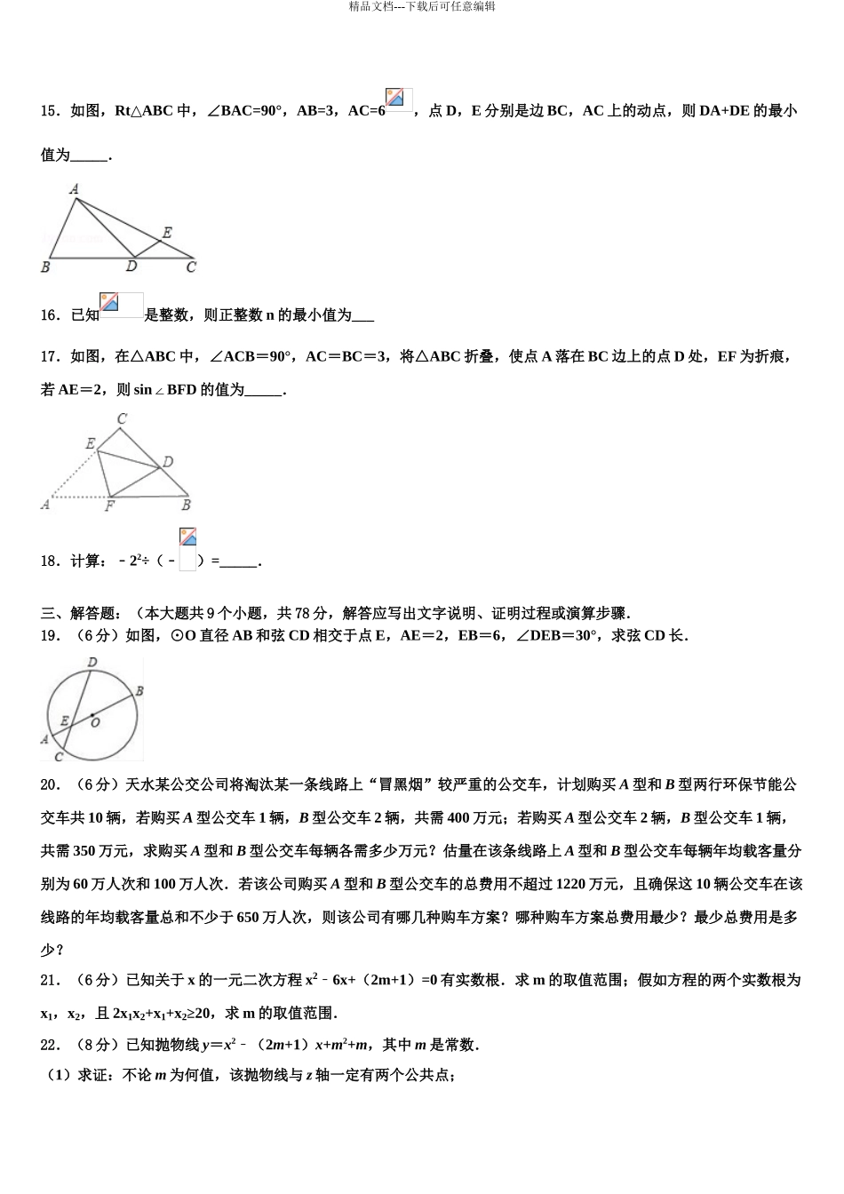 2024年安徽省淮北市重点名校中考数学模试卷含解析_第3页