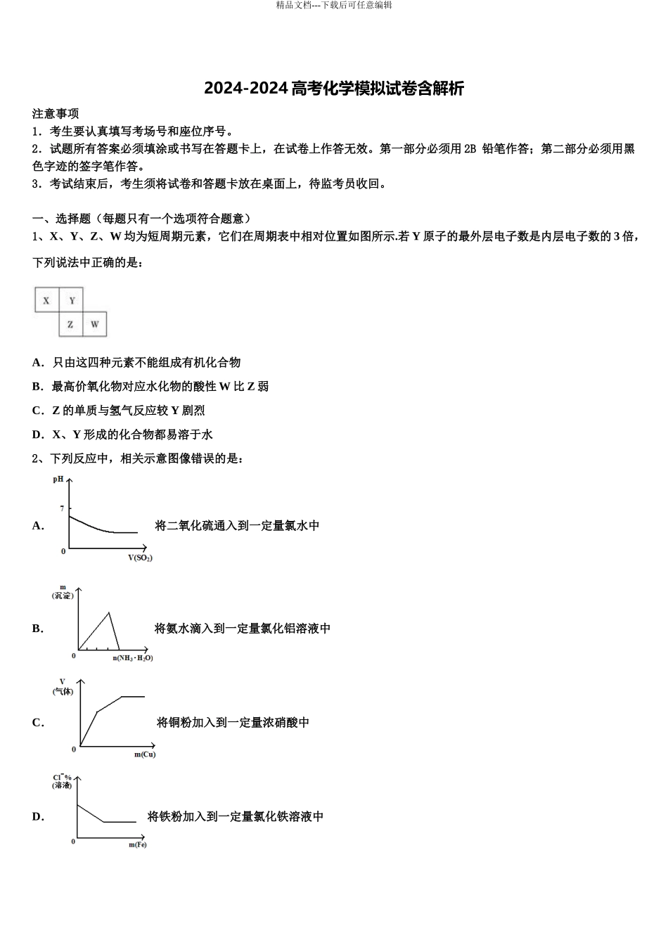 2024年安徽省淮北师大学附属实验中学高三下第一次测试化学试题含解析_第1页