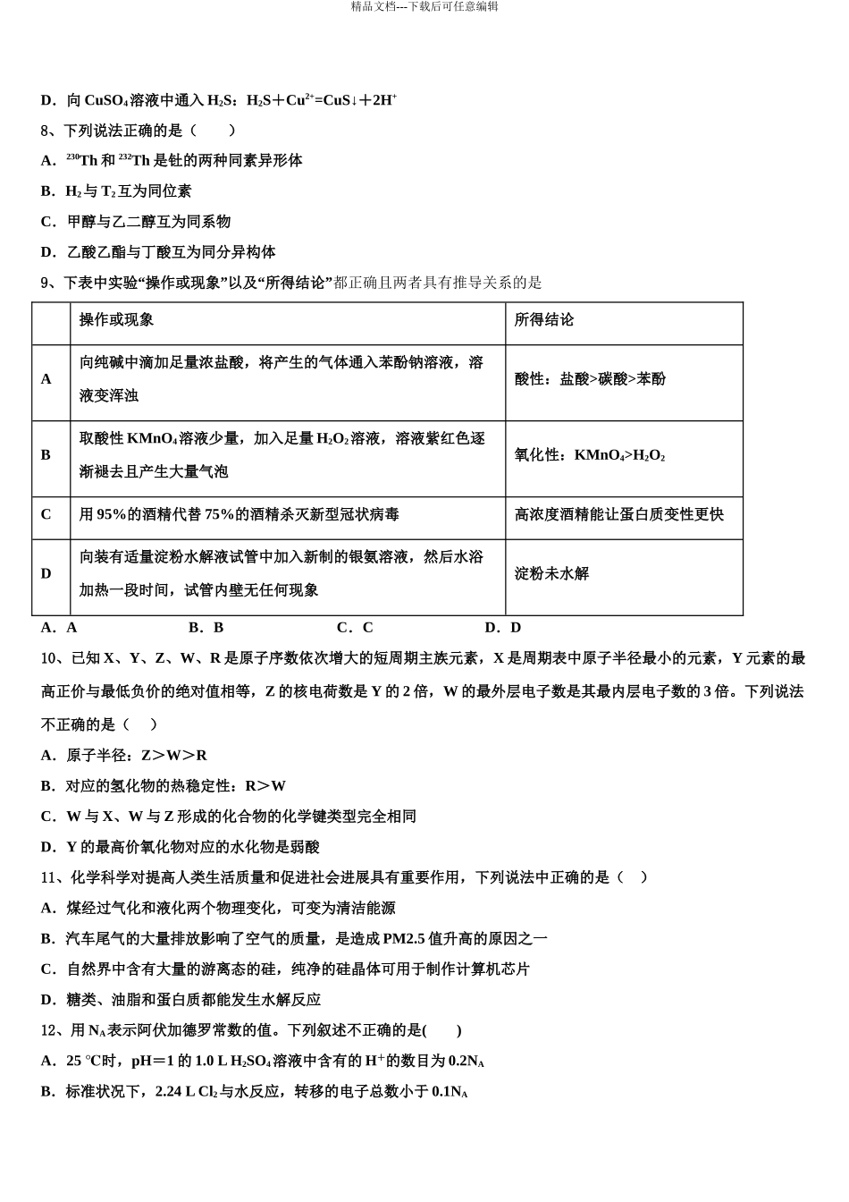 2024年安徽省淮北师大学附属实验中学高三下第一次测试化学试题含解析_第3页