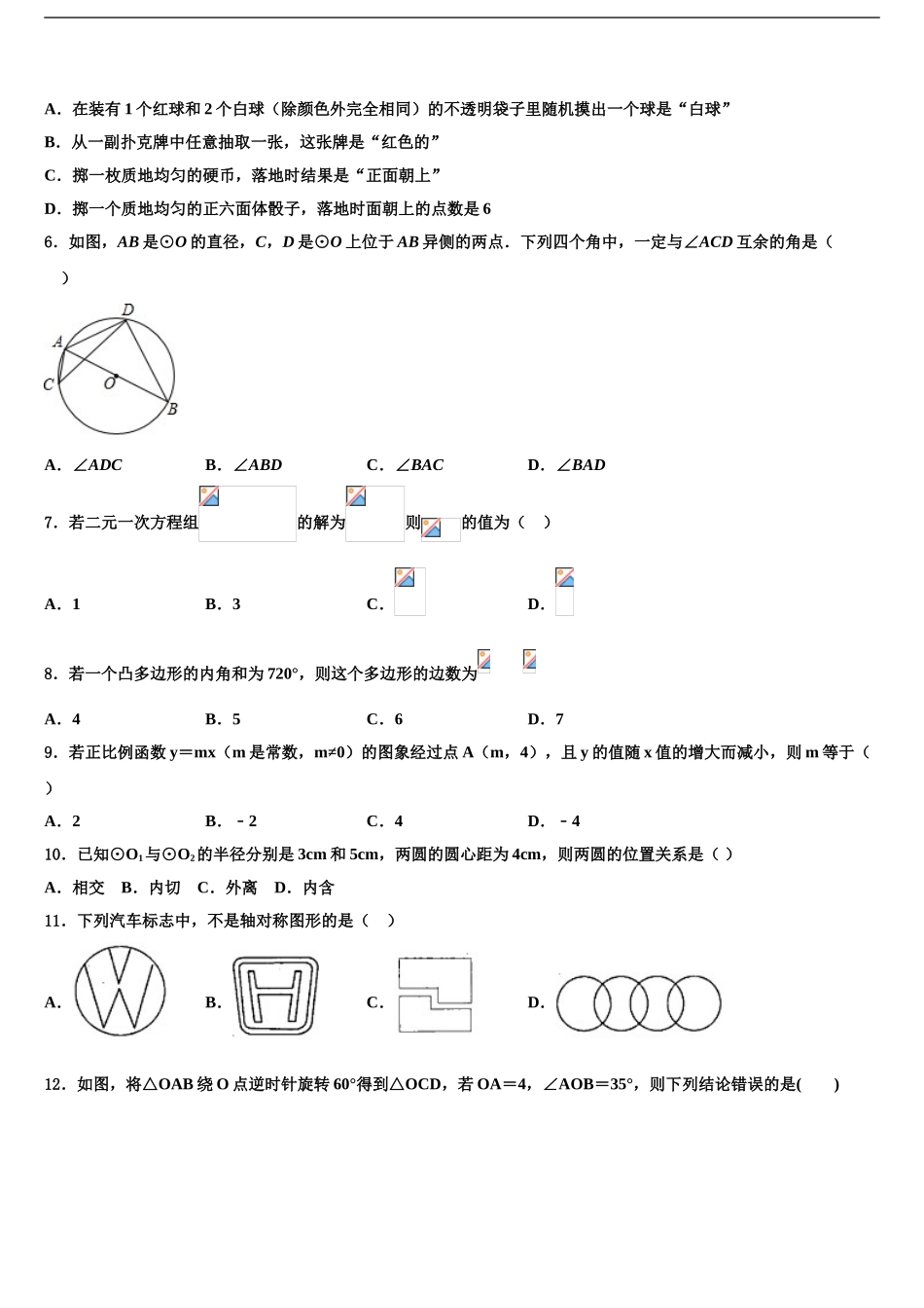 2024年安徽省淮北市西园中学中考数学对点突破模拟试卷含解析_第2页