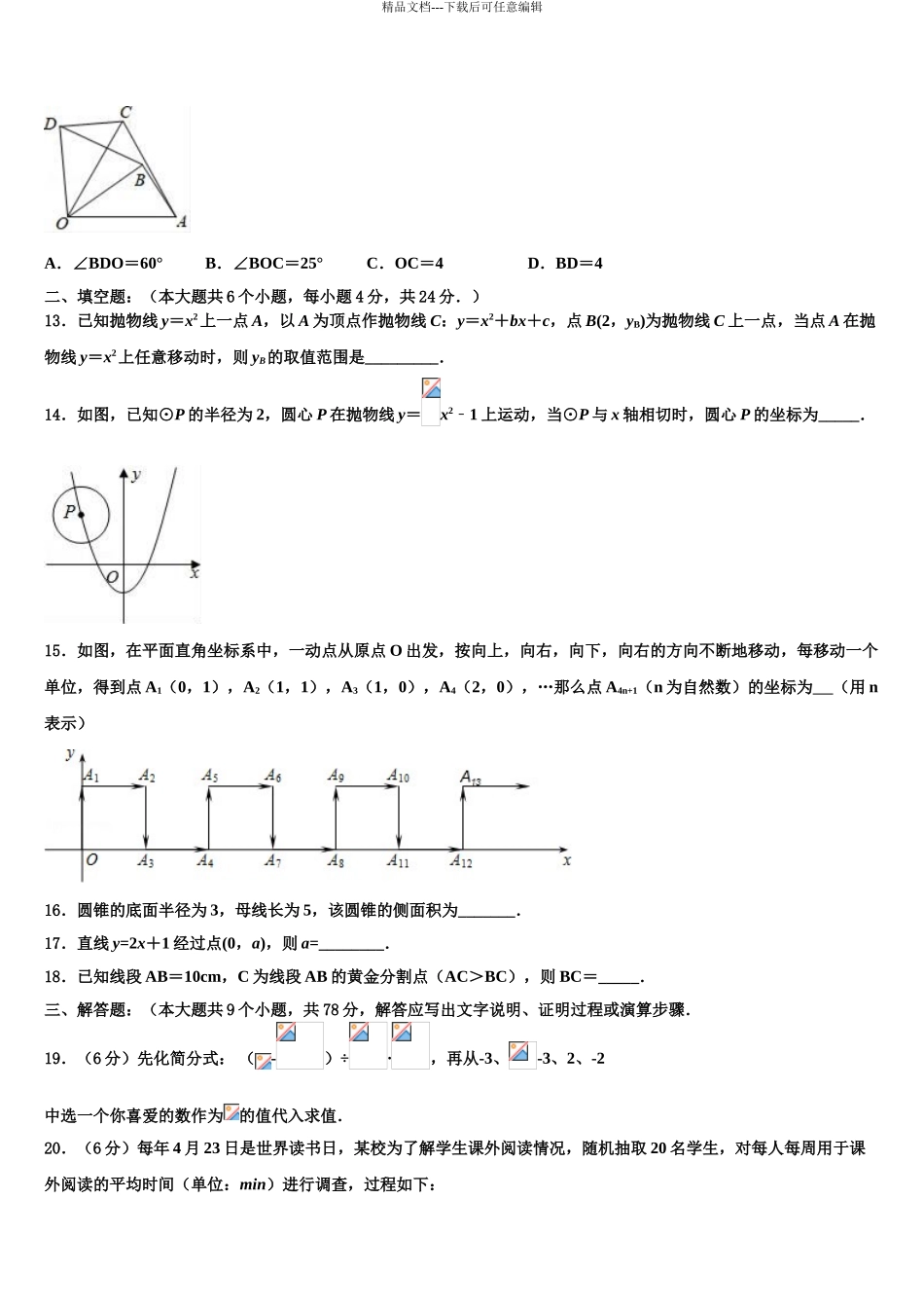 2024年安徽省淮北市西园中学中考数学对点突破模拟试卷含解析_第3页