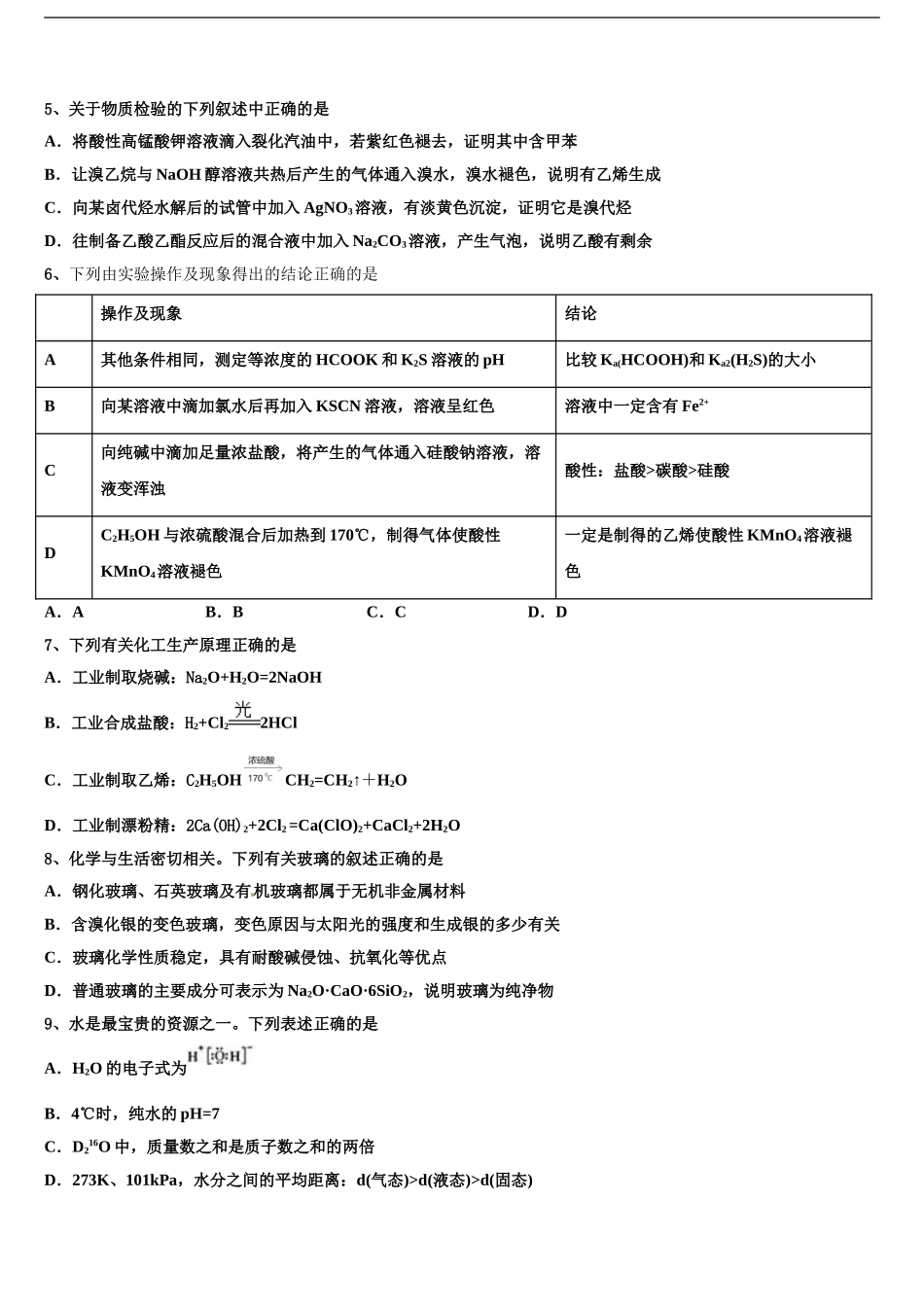 2024年安徽省淮北市重点中学高考临考冲刺化学试卷含解析_第2页