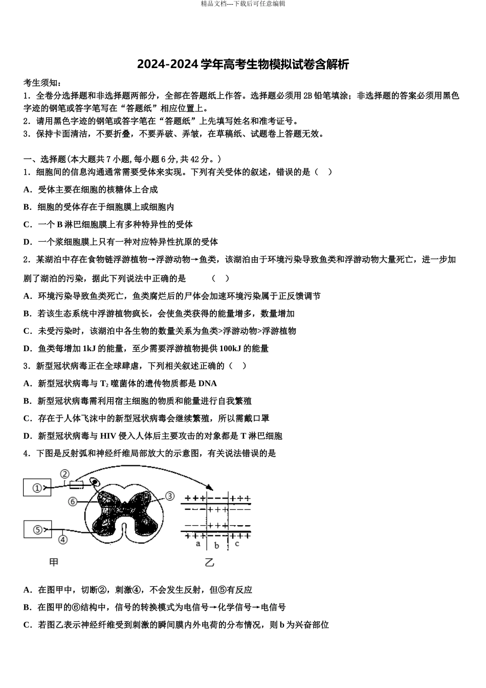 2024年安徽省淮北师范大学附中高考生物二模试卷含解析_第1页
